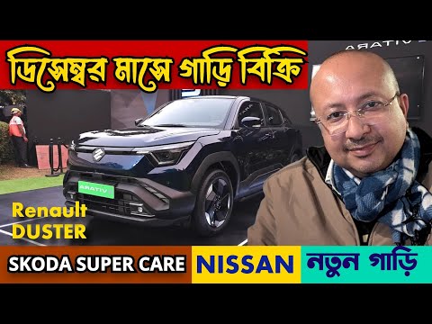 ডিসেম্বর 2025 গাড়ি বিক্রি । RENAULT DUSTER টেস্ট করিয়ে রেডি | TOYOTA EV । VOLKSWAGEN 7 SEATER