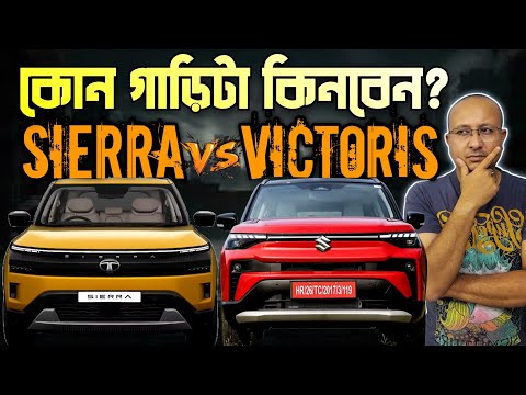 TATA SIERRA নাকি MARUTI SUZUKI VICTORIS কোনটা কিনবেন CONFUSED?