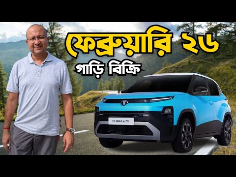 ফেব্রুয়ারি 2026 গাড়ি বিক্রি । টাটার EV তে ডিস্কাউন্ট | MG এর PLUG-IN HYBRID